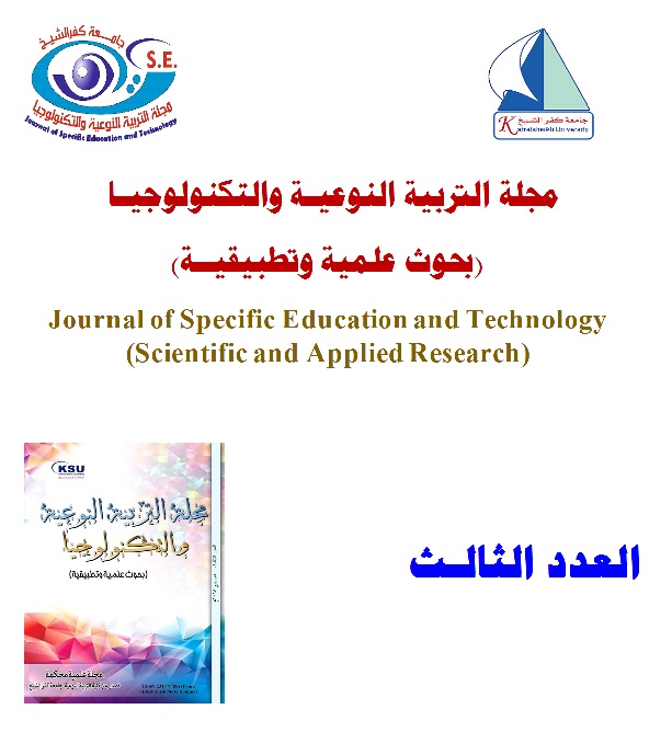 مجلة التربية النوعية و التکنولوجيا بحوث علمية و تطبيقية